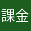 課金嫁怒るよ