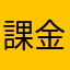 課金嫌いの人