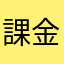 課金専用