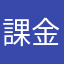 課金形態がね…
