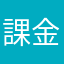 課金無理だよ