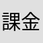 課金煽り