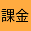 課金狂サトシ