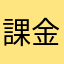 課金王になるー