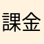課金生活最對味