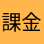 課金留意