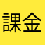 課金禁止未成年