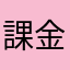 課金税笑笑！