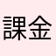 課金絶対◯すマン