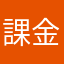 課金者から