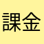 課金者ファームと言われた微課金者