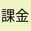 課金者専用アプリ