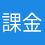 課金者居なくなれ