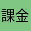 課金者07