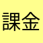 課金脆弱部員C
