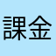 課金行動←ゴミゲー
