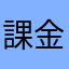 課金！課金！課金！