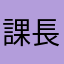 課長代理補佐改め班長主任