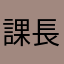 課長是你
