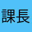 課長補佐代理心得