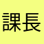 課長P