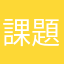 課題@