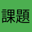 課題が聞こえない