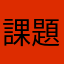 課題キャンセル界隈