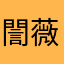 誾薇