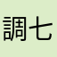 調七