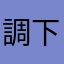 調下理魯無好唔好