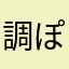 調味料 ぽんず