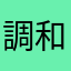 調和不和