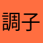 調子に乗るなよ