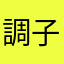 調子丸