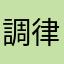調律めんどい