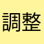 調整