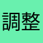 調整された豆乳