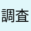調査しますか