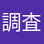 調査兵団団員