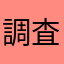 調査別室