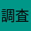 調査協会