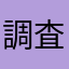 調査士の受験生