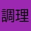 調理済み生卵