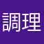 調理農物係