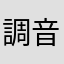 調音師