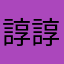 諄諄だらけ