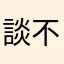 談不下去就掀桌不談了