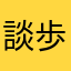 談歩