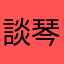 談琴
